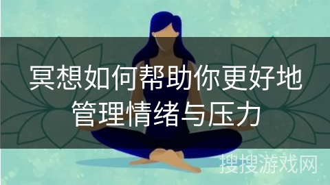 冥想如何帮助你更好地管理情绪与压力