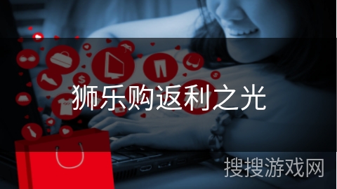 狮乐购返利之光