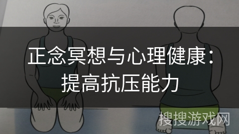 正念冥想与心理健康：提高抗压能力