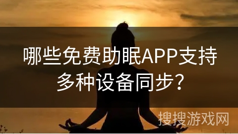 哪些免费助眠APP支持多种设备同步？