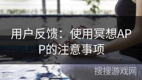 用户反馈：使用冥想APP的注意事项