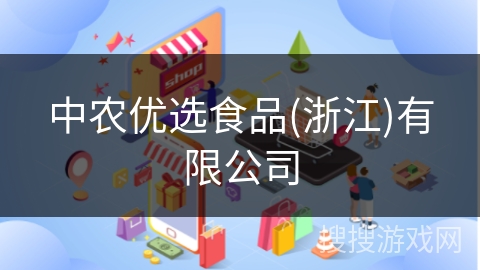 中农优选食品(浙江)有限公司