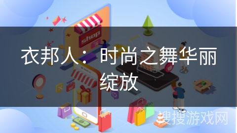 衣邦人：时尚之舞华丽绽放