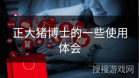 正大猪博士的一些使用体会