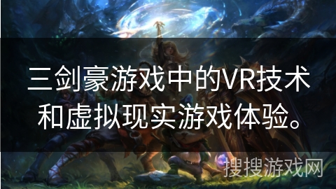 三剑豪游戏中的VR技术和虚拟现实游戏体验。