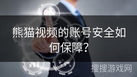 熊猫视频的账号安全如何保障？