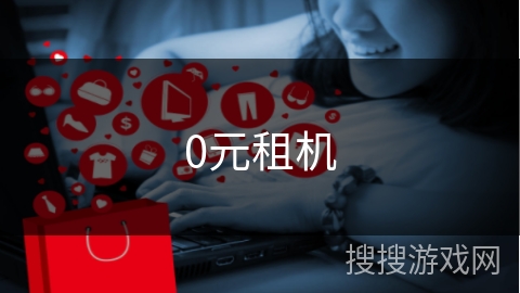 0元租机