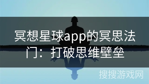 冥想星球app的冥思法门：打破思维壁垒