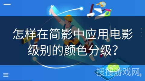 怎样在简影中应用电影级别的颜色分级？