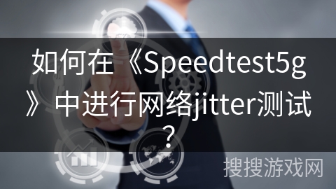 如何在《Speedtest5g》中进行网络jitter测试？
