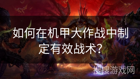 如何在机甲大作战中制定有效战术？