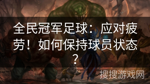 全民冠军足球：应对疲劳！如何保持球员状态？