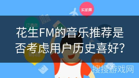 花生FM的音乐推荐是否考虑用户历史喜好？