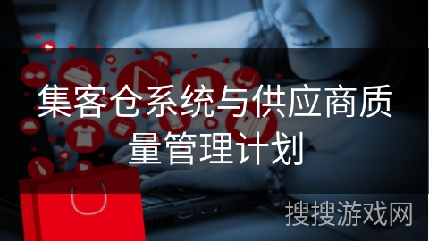 集客仓系统与供应商质量管理计划