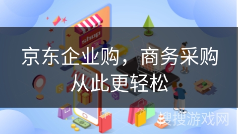 京东企业购，商务采购从此更轻松