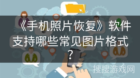 《手机照片恢复》软件支持哪些常见图片格式？