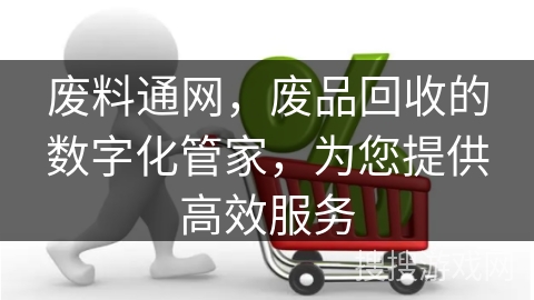 废料通网，废品回收的数字化管家，为您提供高效服务
