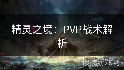 精灵之境：PVP战术解析