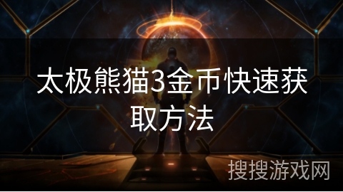 太极熊猫3金币快速获取方法