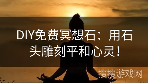 DIY免费冥想石：用石头雕刻平和心灵！