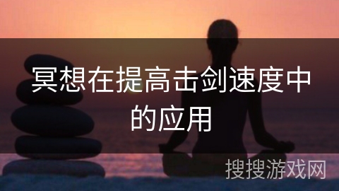 冥想在提高击剑速度中的应用