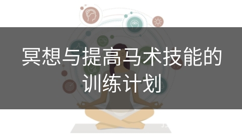 冥想与提高马术技能的训练计划 冥想与提高马术技能的训练计划
