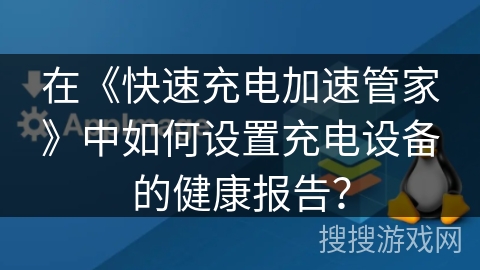 在《快速充电加速管家》中如何设置充电设备的健康报告？