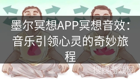 墨尔冥想APP冥想音效：音乐引领心灵的奇妙旅程