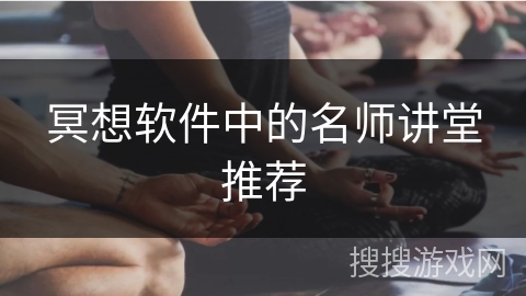 冥想软件中的名师讲堂推荐