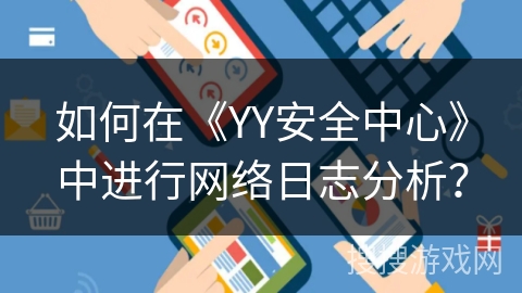 如何在《YY安全中心》中进行网络日志分析？