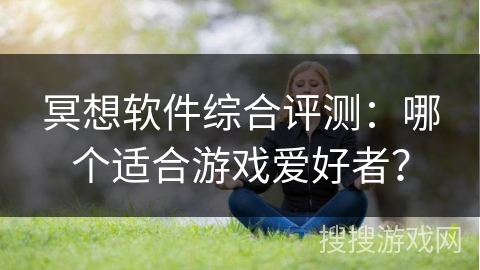 冥想软件综合评测：哪个适合游戏爱好者？