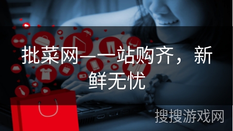 批菜网—一站购齐，新鲜无忧