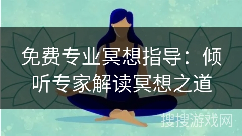 免费专业冥想指导：倾听专家解读冥想之道