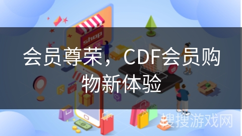 会员尊荣，CDF会员购物新体验