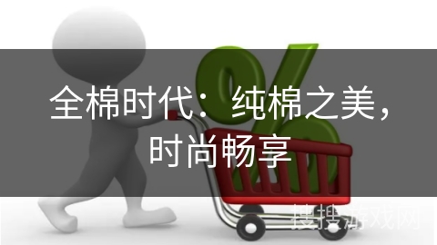 全棉时代：纯棉之美，时尚畅享