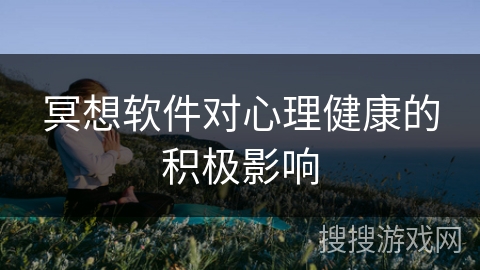冥想软件对心理健康的积极影响 冥想软件对心理健康的积极影响