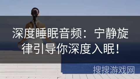 深度睡眠音频：宁静旋律引导你深度入眠！
