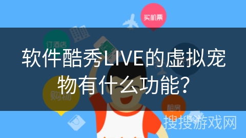 软件酷秀LIVE的虚拟宠物有什么功能？