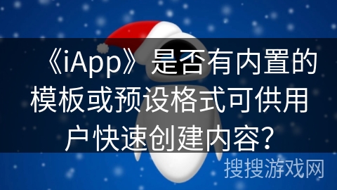 《iApp》是否有内置的模板或预设格式可供用户快速创建内容？