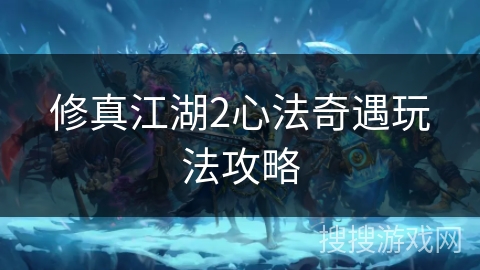修真江湖2心法奇遇玩法攻略