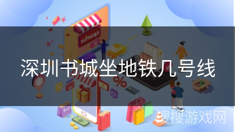 深圳书城坐地铁几号线