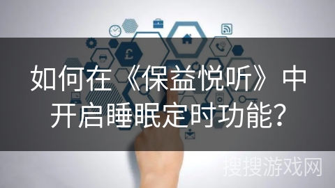 如何在《保益悦听》中开启睡眠定时功能？