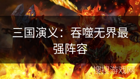 三国演义：吞噬无界最强阵容