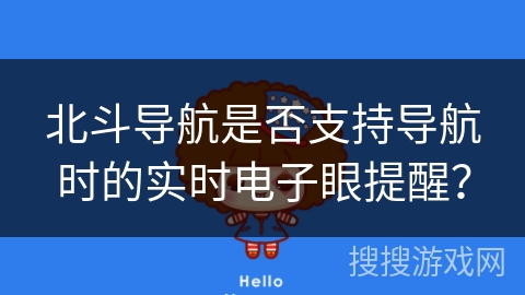 北斗导航是否支持导航时的实时电子眼提醒？