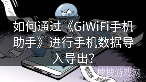 如何通过《GiWiFi手机助手》进行手机数据导入导出？