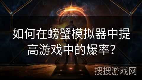 如何在螃蟹模拟器中提高游戏中的爆率？