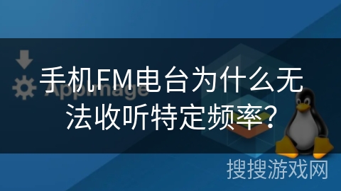手机FM电台为什么无法收听特定频率？