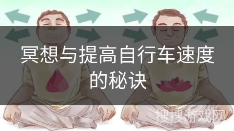 冥想与提高自行车速度的秘诀