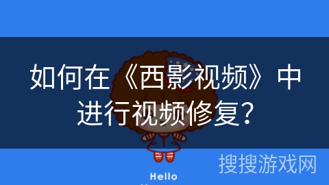 如何在《西影视频》中进行视频修复？
