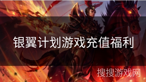 银翼计划游戏充值福利